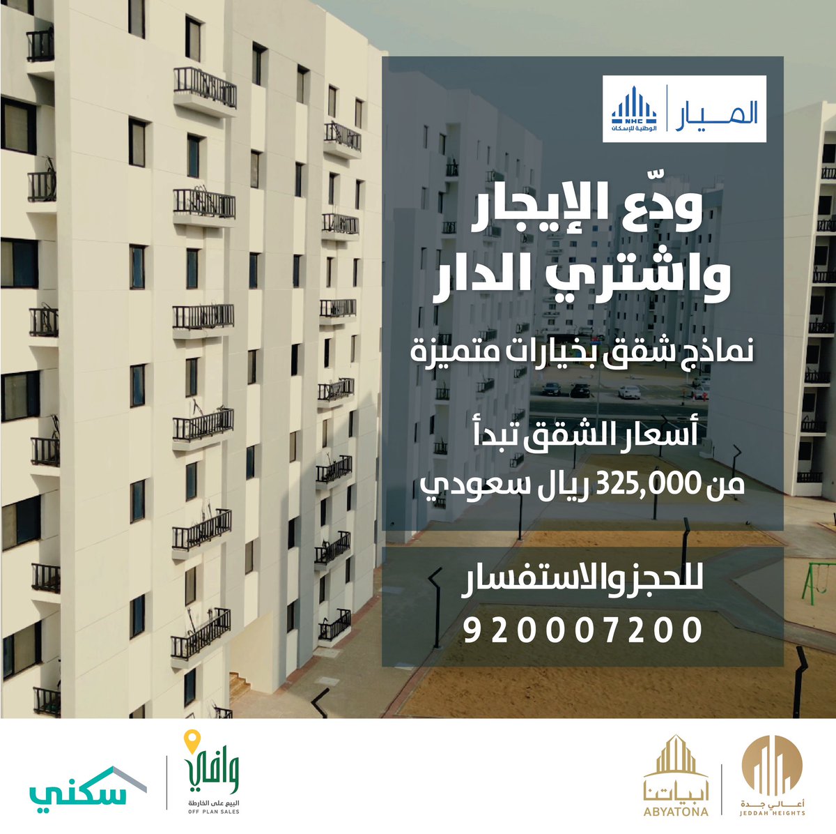 JeddahHeights's tweet photo. ودع  الايجار واشتري الدار الان في مشروع #اعالي_جدة 

للحجز والاستفسار: 920007200 https://t.co/a97YhfyXYw