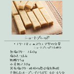 本場の味に近いかも!イギリスの市販品のようなショートブレッドの作り方!