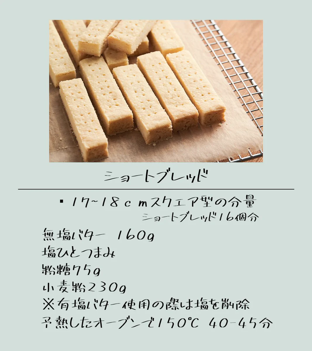 本場の味に近いかも！イギリスの市販品のようなショートブレッドの作り方！