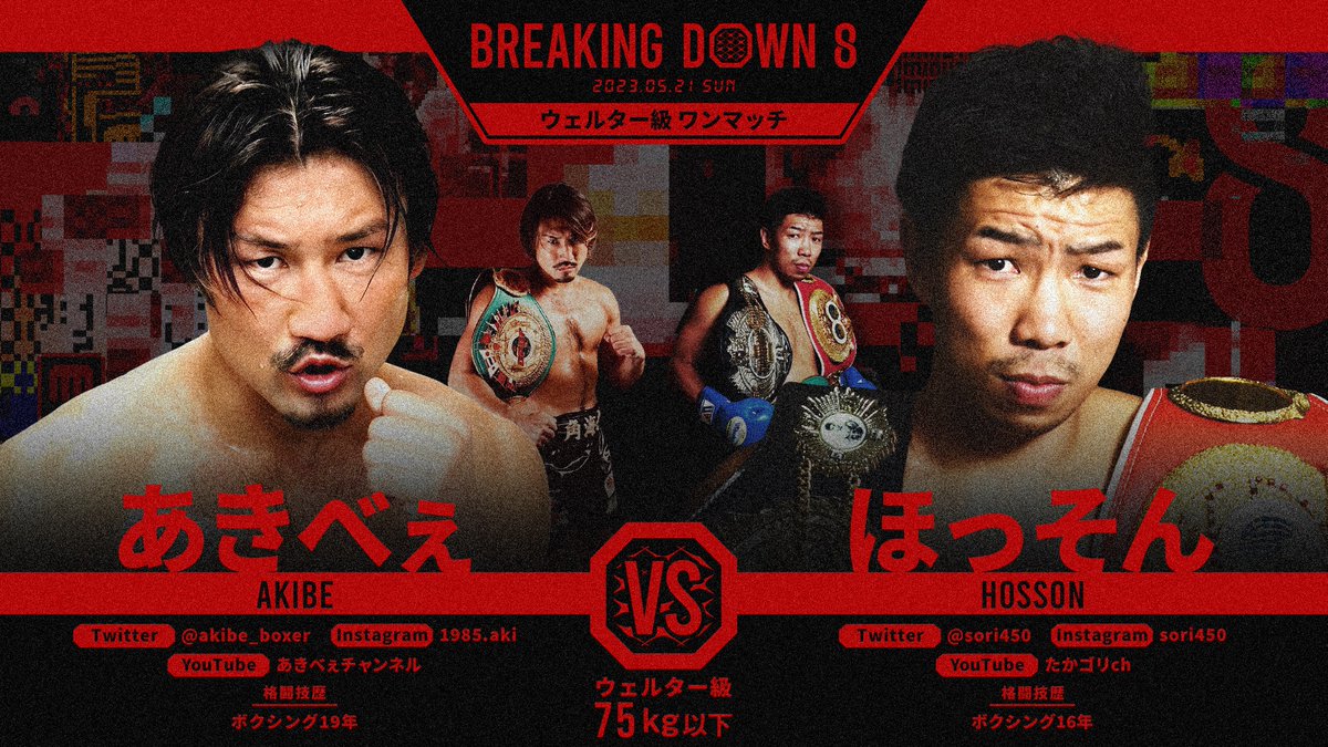 BreakingDown8 対戦カード発表📣 ＼ 🥊ウェルター級ワンマッチ75kg以下