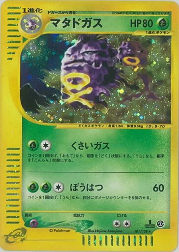 ポケモンカード マタドガス(キラ) e1 101/128 R 【ランクB】 【中古】
[トレカ通販 トレトク楽天市場店]
#ポケモンカード #ポケカ #マタドガス

詳細はこちらから↓
a.r10.to/hUgFuQ