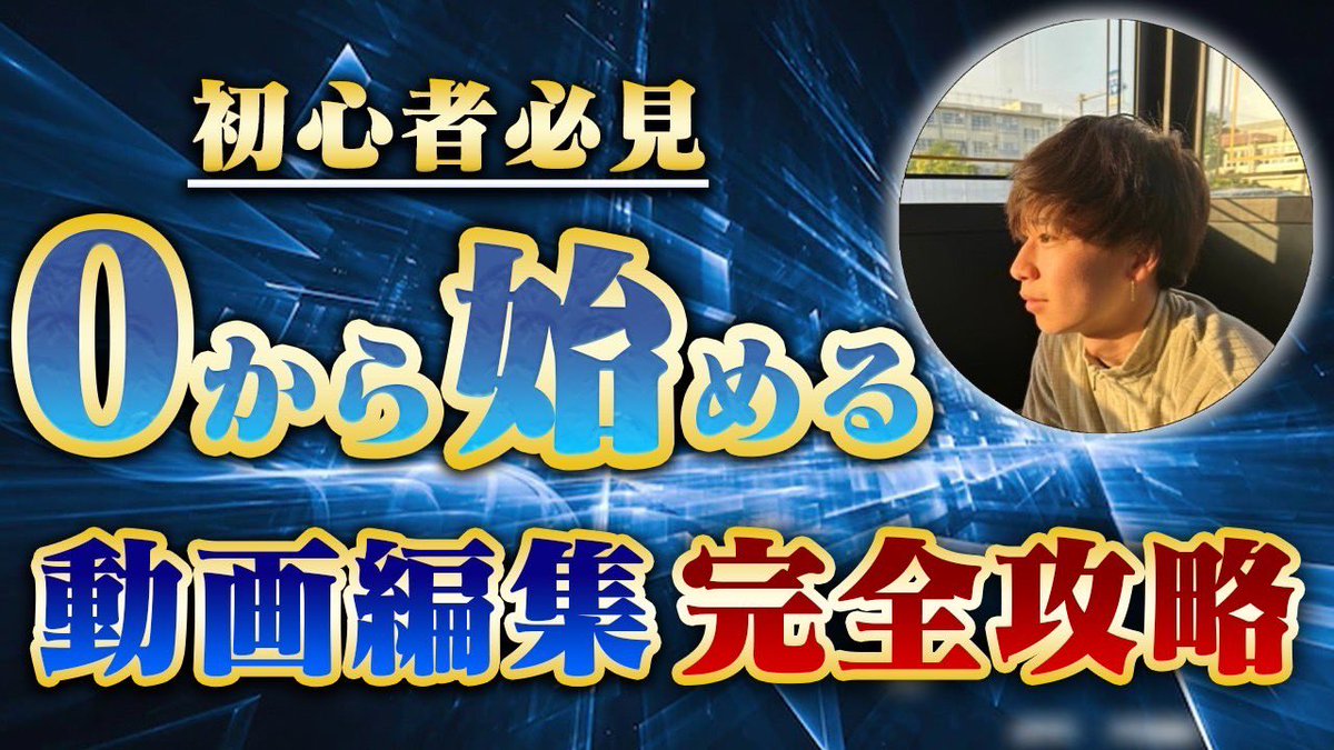 【🎁生徒の83%が動画編集で月収5万達成した方法知りたい人いますか？🎁】

初心者or経験0の人

は受け取り必須です。

✅0から始める動画編集完全攻略動画
✅ 0→1達成動画編集攻略パック

をまとめた動画と200種類以上のテロップテンプレ等を無料で配布します◎

◾️条件
いいね&amp;RT &amp;リプ「欲しい」