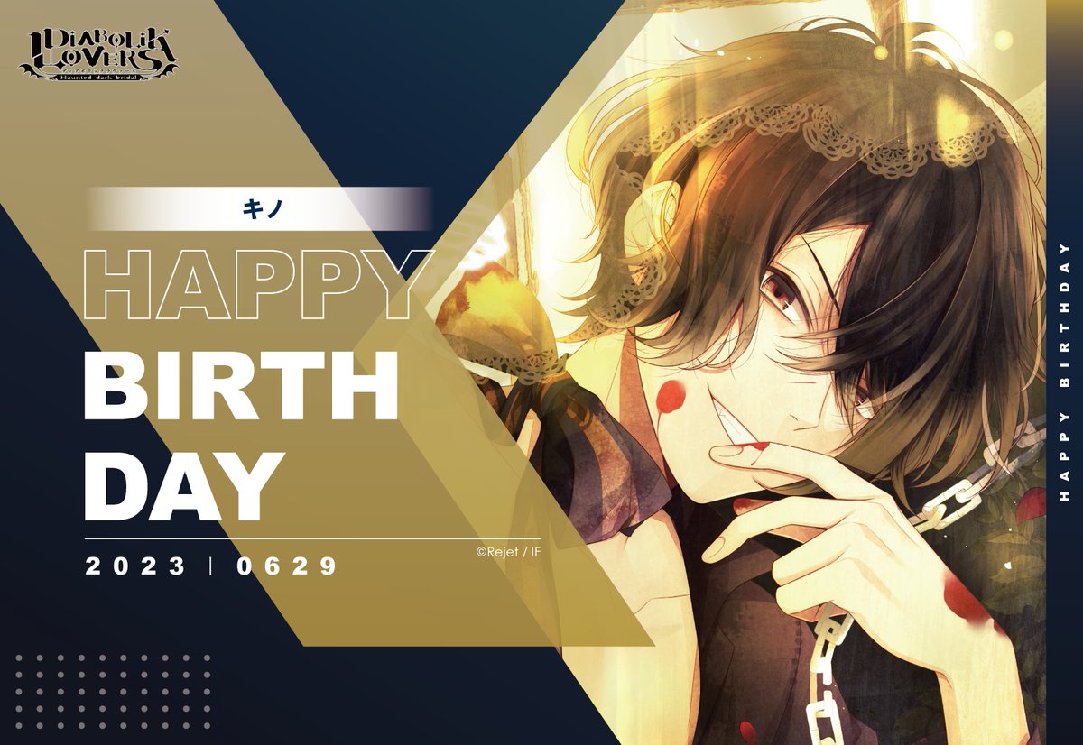 【HAPPY BIRTHDAY！】
本日6/29はキノ(DIABOLIK LOVERS) のお誕生日です🎂
おめでとうございます！

#dialover
#キノ生誕祭
#リジェ誕
#前野智昭