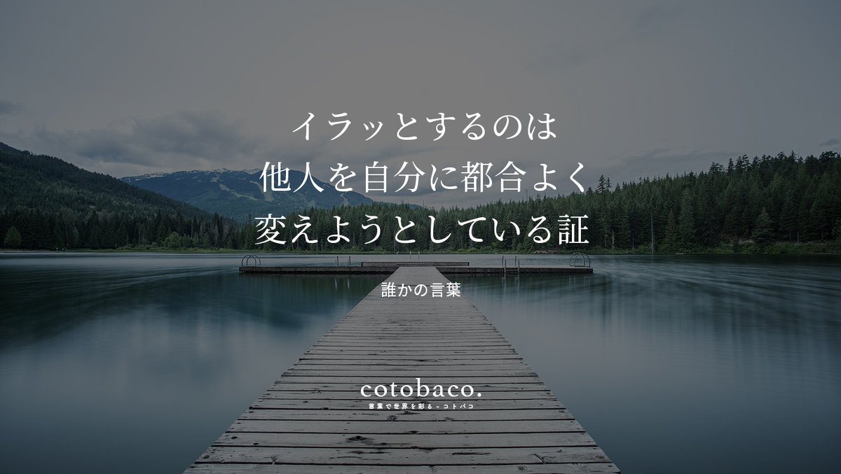 イラッとするのは 他人を自分に都合よく 変えようとしている証
by 誰かの言葉

詳細 ⇒ cotoba.co/293

#名言 #心に響いた名言