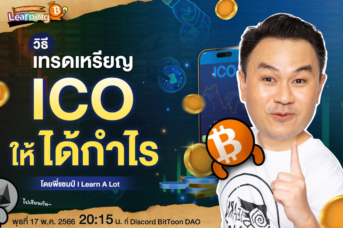 BitToonDAO's tweet photo. 💬How to #trade and take profits from #ICO coins

🗣️By Mr. Champ @ILearnALot_BTC 

📚See you all in #BitToonDAOLearning session!

🔗Join at: https://t.co/MGDY5KzClm

🗓️Wednesday, 2023, May 17th
⏲️8:15 p.m.
📍On Discord "BitToon DAO"

#BitToonDAO #BTDLearning #BTDLN #listingcoins https://t.co/WeHpifxqZn