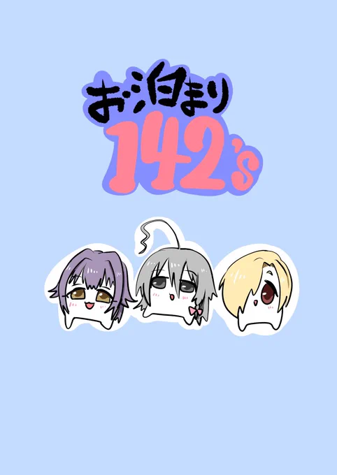 5/21(日)大阪御堂会館で開催されるいつでもいっしょに142's#3の新刊サンプルとお品書きです。 スペースは【輝子-08】です。 新刊は「お泊まり142's」です。 新刊300円です。既刊・アクキーは500円。 ミニ色紙も200円で頒布予定。 偽アクリルスタンドもたぶん頒布予定(無料)