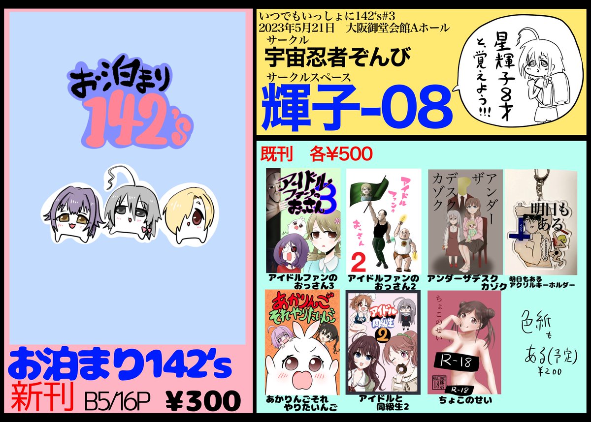 5/21(日)大阪御堂会館で開催されるいつでもいっしょに142's#3の新刊サンプルとお品書きです。 スペースは【輝子-08】です。 新刊は「お泊まり142's」です。 新刊300円です。既刊・アクキーは500円。 ミニ色紙も200円で頒布予定。 偽アクリルスタンドもたぶん頒布予定(無料)