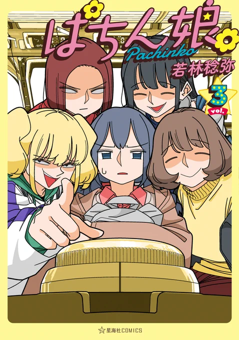 【お知らせ】 『#ぱちん娘。』の最新第3巻が明日5月17日(水)に発売です!  「幸せカナコ」でおなじみ、若林稔弥さん()の大当りパチンコマンガです  発売を記念して、明日より、第1話から第15話までをツイ4で【振り返り掲載】していきます!  コミックス第3巻には描き下ろし第42.5話を収録!ぜひお手に取っていただけると嬉しいです! ご予約はこちらから  DMMぱちタウン様にて最新話までWEB公開中!続きが気になる方は今すぐクリック! 