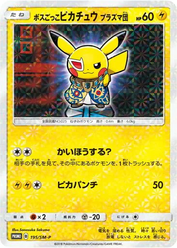 ポケモンカード ボスごっこピカチュウ　プラズマ団 PROMO 195/SM-P PROMO 【ランクB】 【中古】
[トレカ通販 トレトク楽天市場店]
#ポケモンカード #ポケカ #ボスごっこピカチュウ

詳細はこちらから↓
a.r10.to/hg1T0I