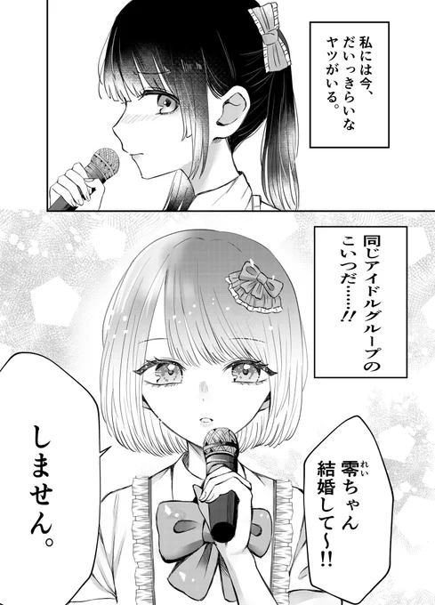 塩対応なアイドルの話 #漫画が読めるハッシュタグ #創作百合