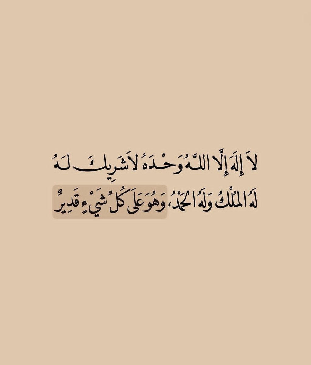 لا إلهَ إلَّا اللهُ وحدَه لا شريكَ له ، له المُلكُ وله الحمْدُ ،وهو على كلِّ شيءٍ قديرٌ .