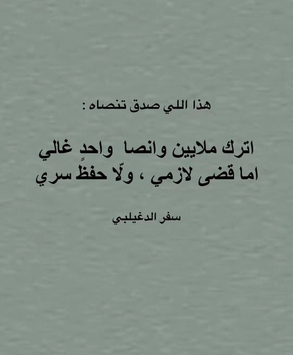 aa82_'s tweet photo. اترك ملايين وانصا واحد غالي
اما قضى لازمي ، ولا حفظ سري ..
#سفر_الدغيلبي https://t.co/Ziam3DcdGA