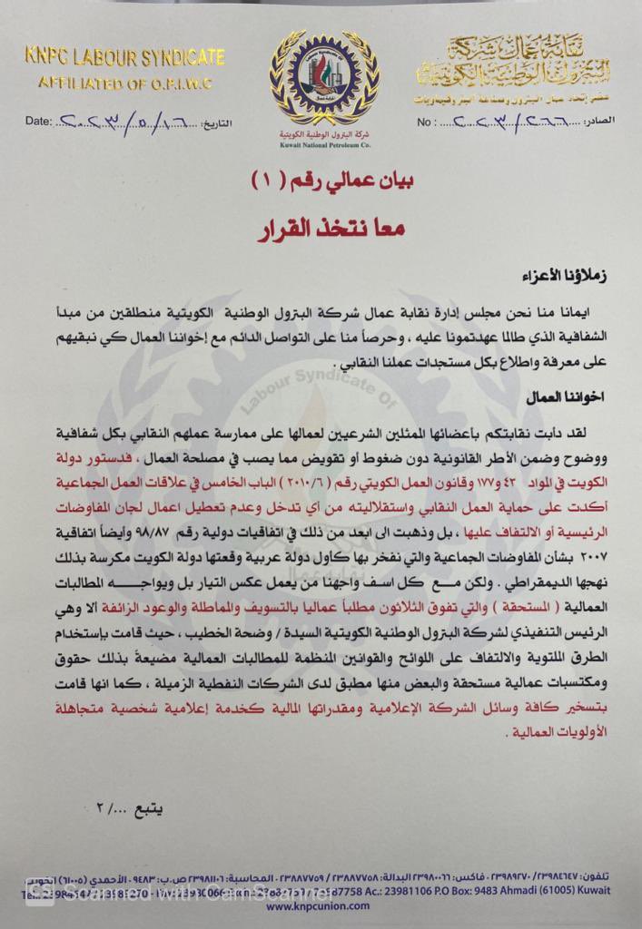 unionknpc's tweet photo. بيان عمالي رقم ( ١ )

إخواننا العمال ....

حقوقكم ومطالبكم خط أحمر ...و أنتم أمانة في اعناقنا.

"بكم مستمرون ...وبكم نتحدى "

#القطاع_النفطي
#تصعيد_نقابة_البترول
#البترول_الوطنية https://t.co/GqASJlK65o