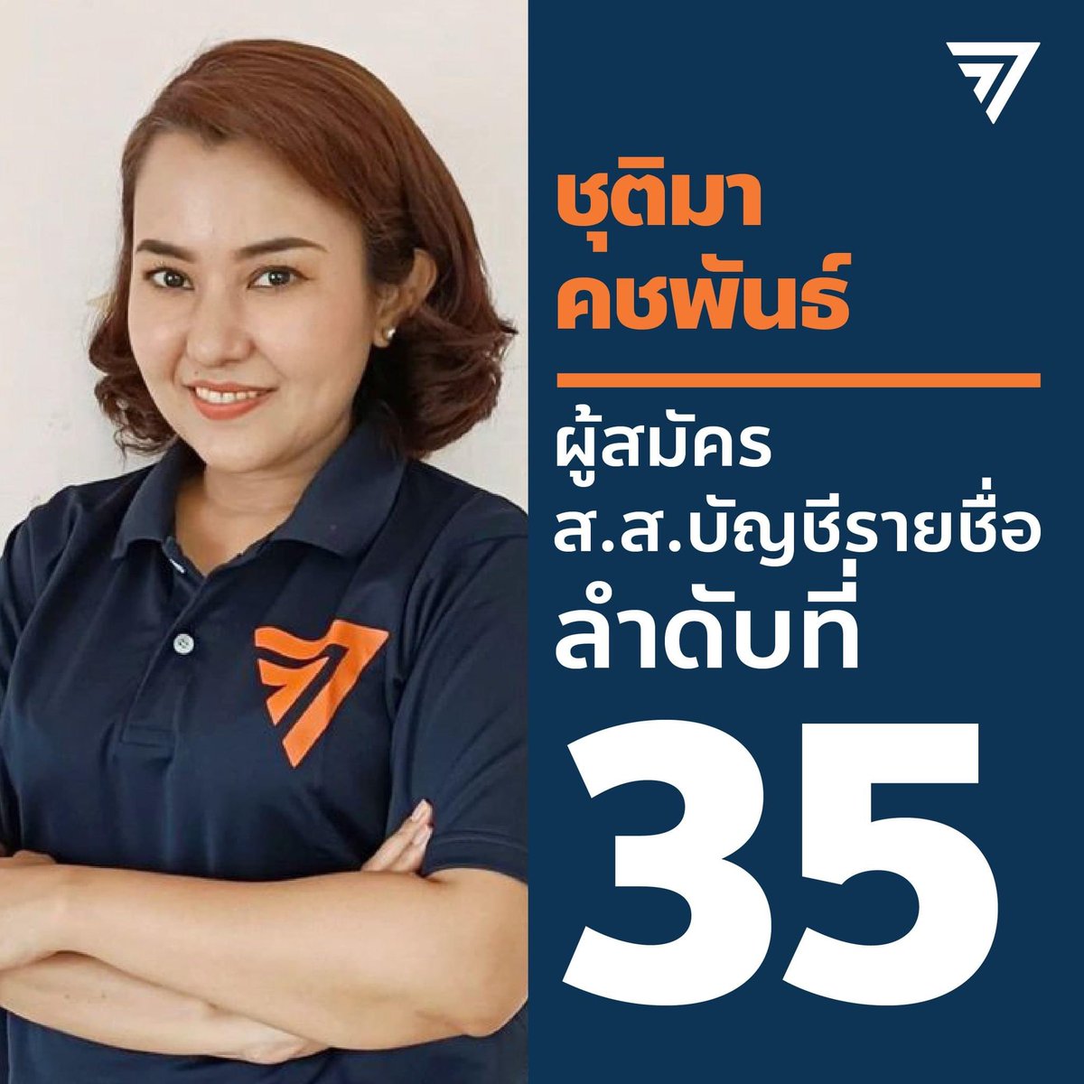 ก้าวไกลของประชาชน - Move Forward tweet media