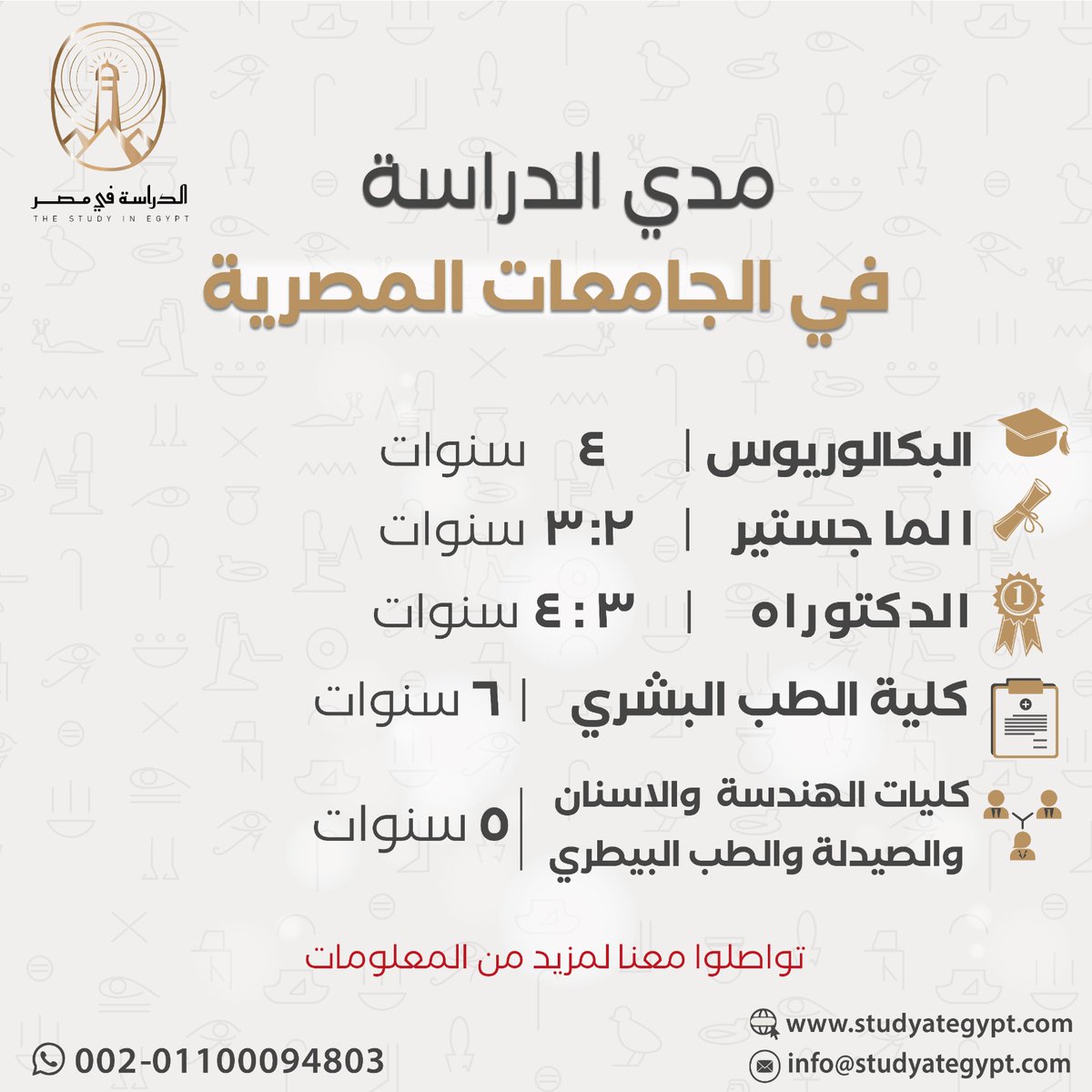 مدة الدراسة في مصر  
❇️#الدراسة_في_مصر || 📷مـصــدرك الاولــ للمعلومات والنصائح والارشادات المجانية  للــدراسة فـــي الجامعات المصرية #طلبة_مصر 📷📷للاستفسارات والمعلومات 📷 لينك مباشر للواتساب📷wa.me/message/ICJDFF… 
#مسار_التميز #مسار_إمداد #الدراسة_في_الخارج