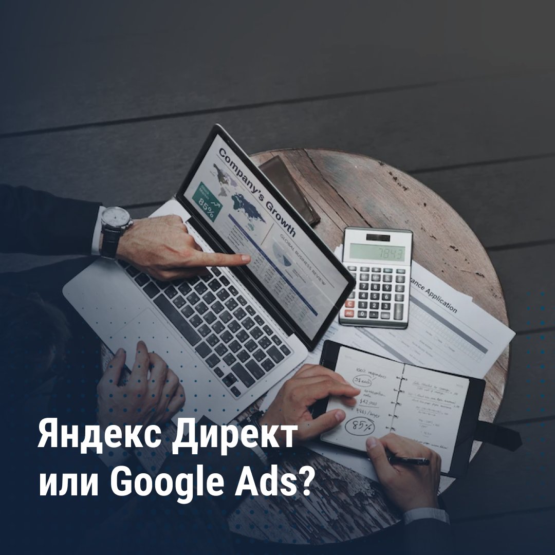 webcom_group's tweet photo. Яндекс Директ или Google Ads: какую систему контекстной рекламы выбрать ❓
⠀
Мы изучили возможности обеих площадок и сравнили Яндекс Директ и Google Ads по 7️⃣ ключевым критериям. К какому выводу мы пришли – читайте в нашей статье 📖 
https://t.co/YGxLQ9PbMa https://t.co/C2CynKcOdb