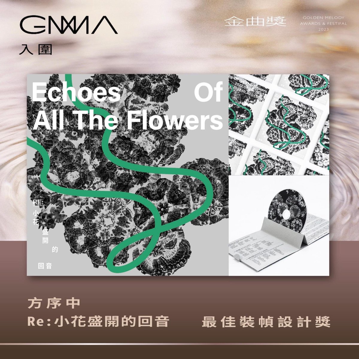 AnyonesThere_tw's tweet photo. #第34屆GMA金曲獎入圍

去年參與 小花計畫在 永添藝術 ‧ 金馬賓館當代美術館ALIEN Art Centre 展覽的音樂合輯 《Re: 小花盛開的回音》由設計師 #方序中 用心操刀設計入圍 今年第34屆金曲獎【最佳裝幀設計獎】

感謝 五月天 瑪莎 ,林依霖的用心製作我的改編《藍色多瑙河》創作《地板內早餐》恭喜大家！ https://t.co/4LxJx80Zok