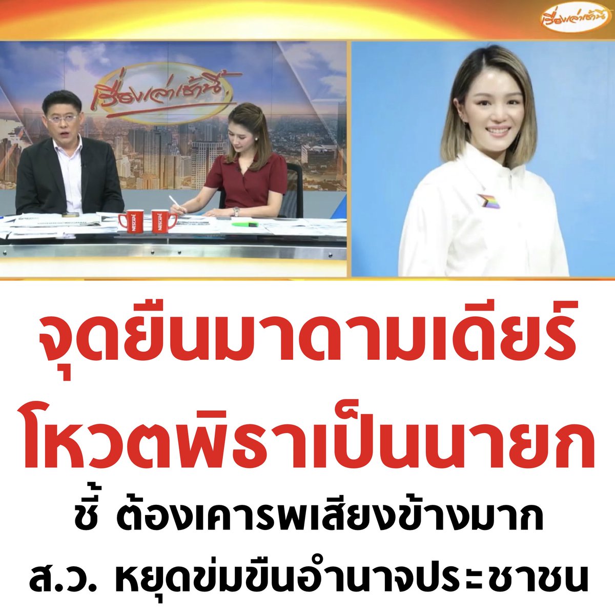 ขอบคุณที่เคารพหลักการครับ

#ก้าวไกล #ทิมพิธา #สวมีไว้ทำไม #ปิดสวิตช์สว