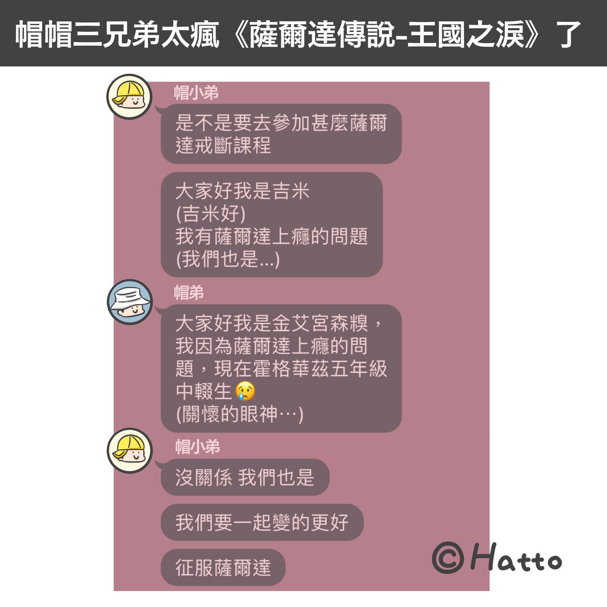 Hatto0112's tweet photo. 你是不是也王國之淚成癮呢？
沒關係，我們也是，你不孤單❤️
讓我們一起找尋方法，幫助自己，一起變好❤️ https://t.co/0DxDFRuxw8