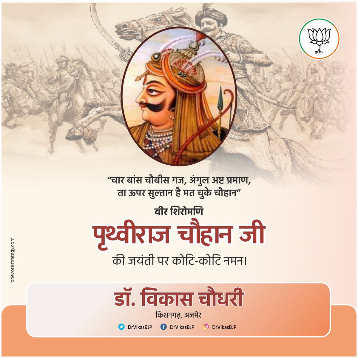 DrVikasAjmer's tweet photo. “चार बांस चौबीस गज, अंगुल अष्ट प्रमाण,
 ता ऊपर सुल्तान है मत चुके चौहान”

वीर ��िरोमणि पृथ्वीराज चौहान जी की जयंती पर कोटि-कोटि नमन।
#PrithvirajChauhan https://t.co/JlzeZxRdhj