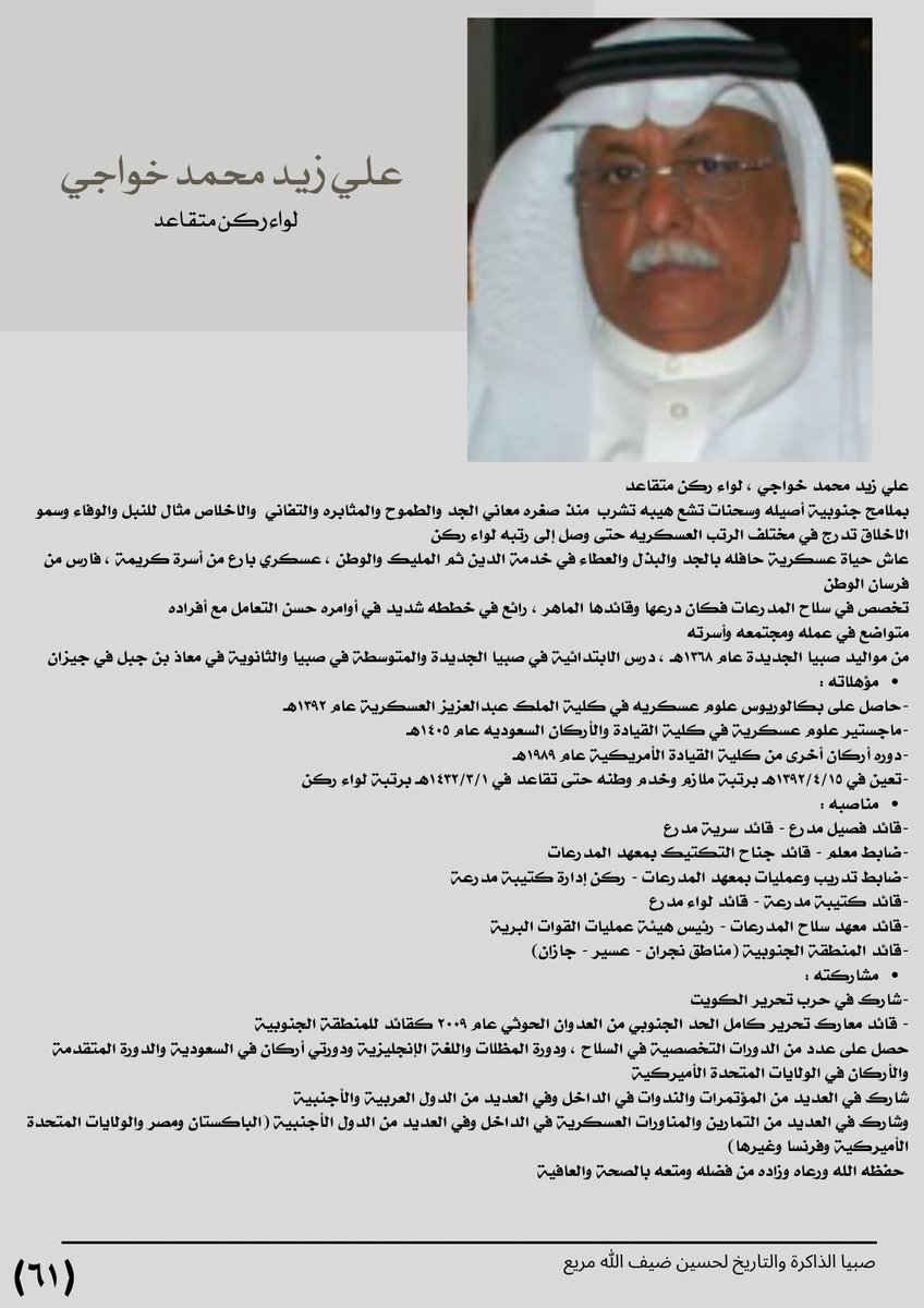 * من ابطال الجيش السعودي 
* تخصص في سلاح المدرعات وقائد لواء المدرعات 
* ختم حياته العسكريه  قائد المنطقه الجنوبيه العسكريه