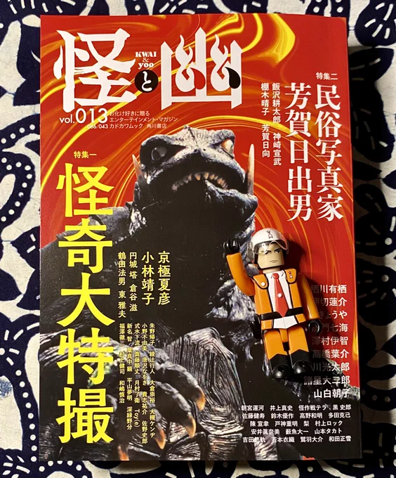『怪と幽』はわたし好みの特撮特集です。アレやコレやで好きがたくさん詰まってるし、おもちゃ箱みたいにひらく前からたのしみワクワクしちゃうしかない!