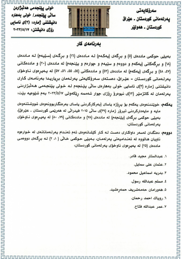 <a href="/KurdistanParl/">Kurdistan Parliament</a> will hold a sitting this Wed for resignations of Kurdistan Justice Group MPs, appointments to Parliament committees, 
first reading of a bill to implement Iraq's anti-money laundering &amp; terrorism financing legislation, plus other bills. 
Watch live this Wed from 12