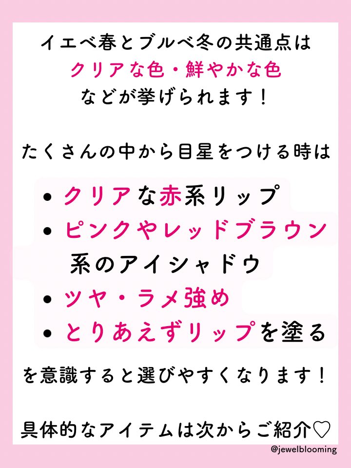 パーソナルカラーがイエベブルベ超接戦タイプのコスメの選び方、イエベ春×ブルベ冬編💡
もちろん華やかな色は大得意！
ただ、派手な色味が気持ち的に苦手な方は、リップのみきちんと発色させ、アイシャドウやチークはツヤで盛るのもおすすめです✨（今回はそんな方向きのセレクトです）