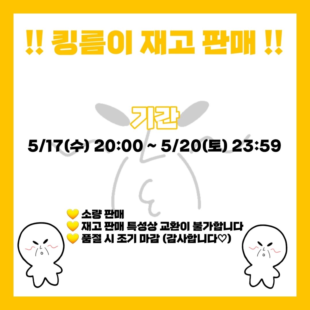 KINGreum's tweet photo. 📢📢 킹름이 재고 판매 안내!! 
킹름이를 가질 수 있는 마지막 기회~~

✅️ 기간
5/17(수) 20:00 ~ 5/20(토) 23:59

✅️ 재고 소량
✅️ 품절 시 조기 마감
✅️ 재고 판매 특성상 교환이 불가합니다
✅️ 반드시 폼 제출 확인 후 입금해주세요!

폼도 꼭꼭 읽어주기ㅣㅣ
👉 https://t.co/0WaboWkmRU https://t.co/PUmThtFY9Z