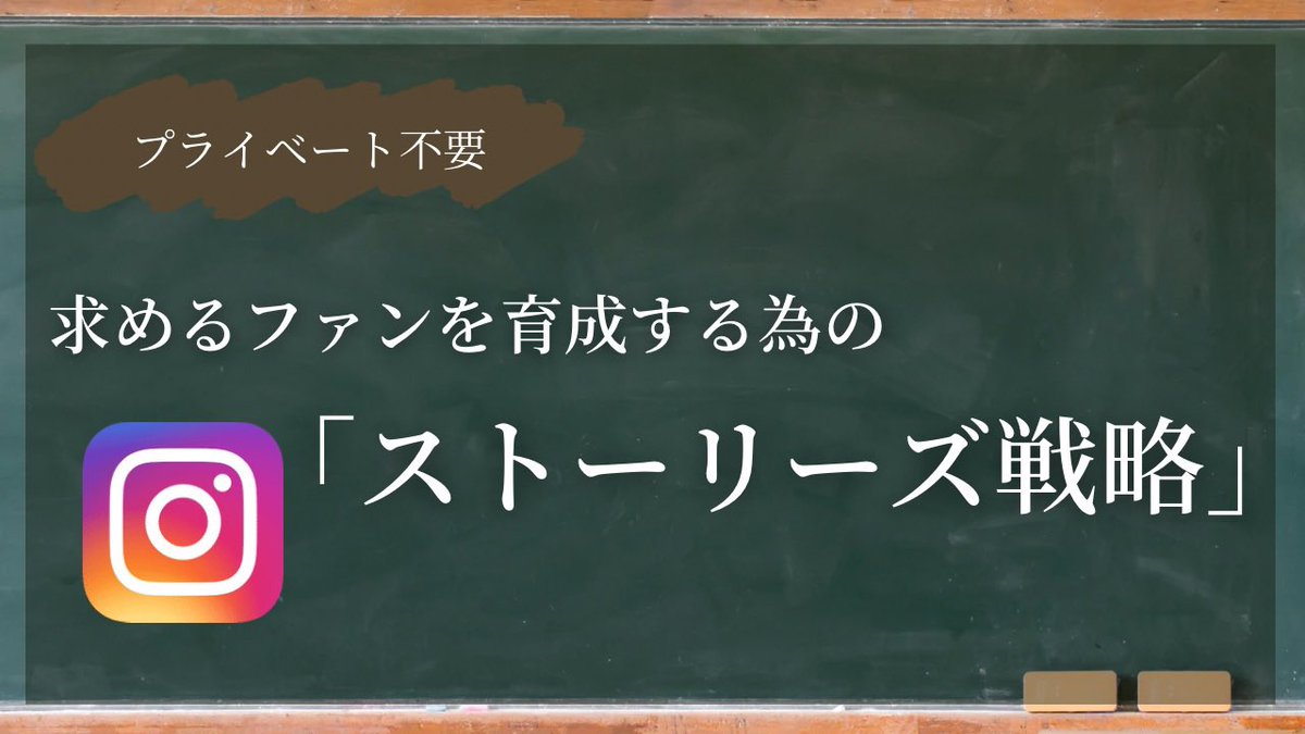 salon0125's tweet photo. 【美容サロンストーリーズ戦略】

→ストーリーズの目的はファン化・顧客教育・価値提供。

一生言い続けられている論争は
「プライベートを出すか否か」
僕の意見はプライベートは不要。
→ただし、文章による。

例えば「パンケーキ食べてきた」
これだけでプライベートが出てファンができると思います？
そこに「仕事の意義」や「お客様との会話の内容」そしてそのパンケーキ自体を
お客様と行ったとか。

それだったらファン化にも繋がりますよね。とにかく適当にプライベートばかり投稿している方が多すぎるので、
意味のある投稿が出来るように心掛けて下さい。

ストーリーズは質の良いお客様を獲得する為のめちゃくちゃ大切なツールです。
ストーリーズの使い方が上手いサロンは求人もストーリーズだけで数人集まったりします。

「この人と働きたい」までファン化出来てるんです。
店舗ビジネスはインフルエンサーではありません。見込み客に刺さる、意味のある投稿を。