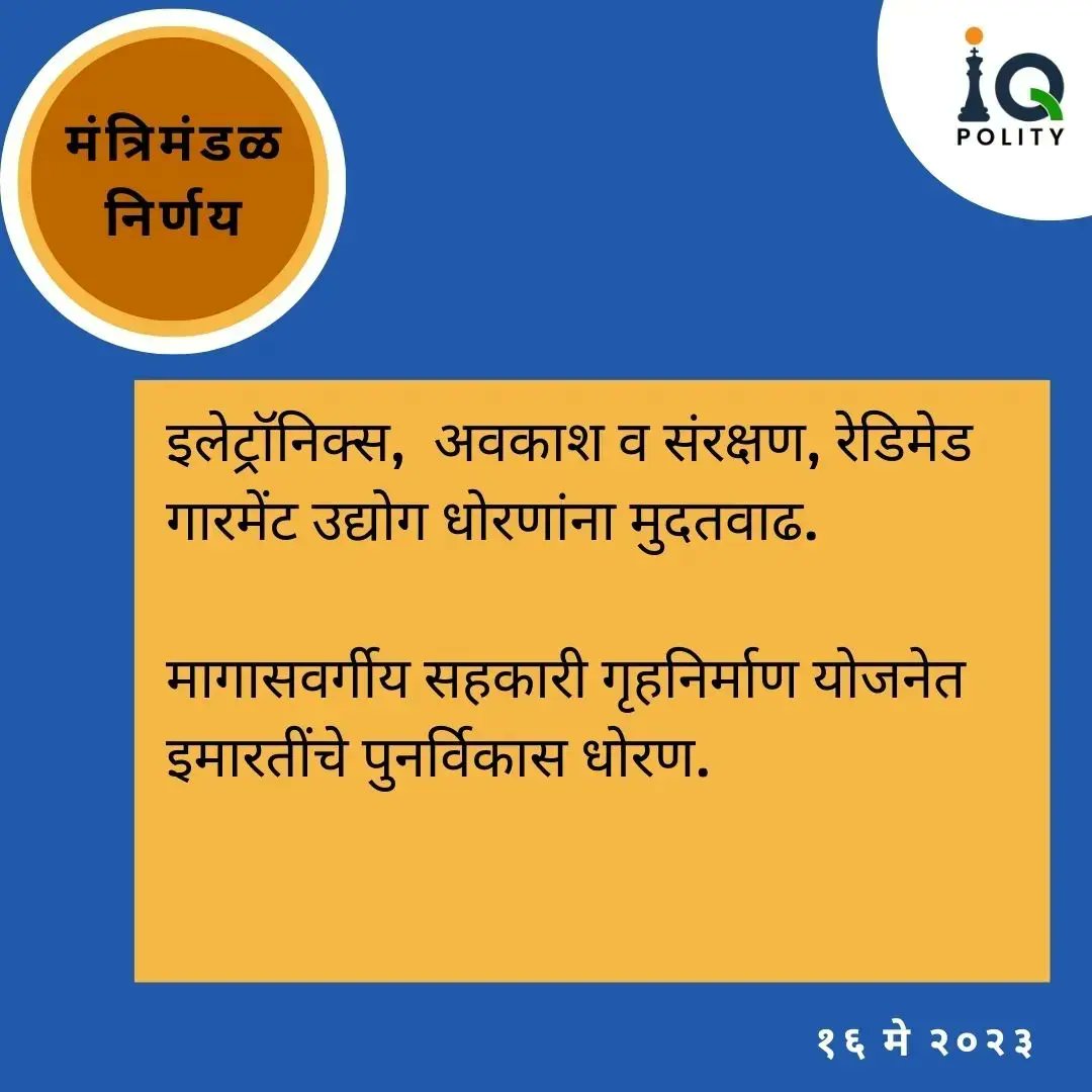 #महाराष्ट्र Cabinet Decision: May 16, 2023

#cabinetmeeting
#cabinetdecisions
#maharashtra
#maharashtragovernment
#polity
#indianpolity
#marathi
#democracy