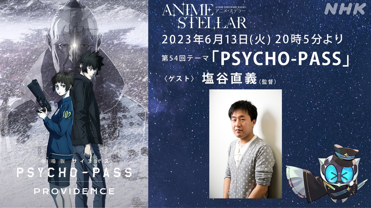 6月6日からは
「PSYCHO-PASS 」特集✨

2 週にわたってお届けするテラッ💫

6日のゲストは ＃宜野座伸元 役の
声優 ＃野島健児 さん

13 日のゲストは監督の ＃塩谷直義 さん

今からワクワクテラ〜！！

#アニテラ　＃PSYCHOPASS