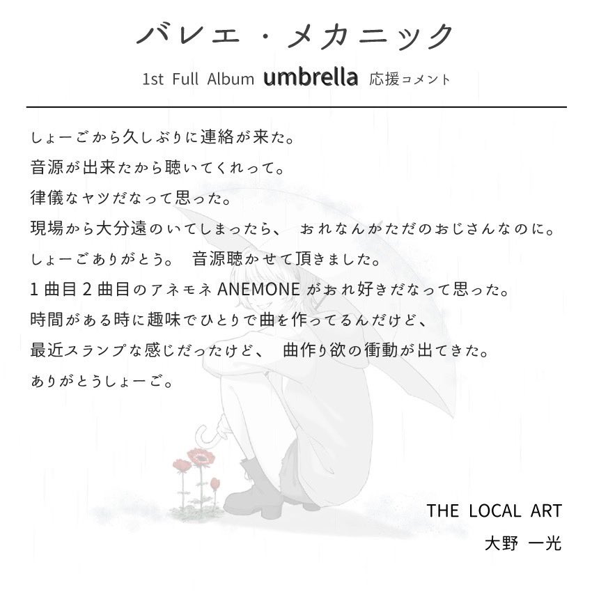 Ballet_M_'s tweet photo. 6/7発売【umbrella】に
仲間からコメント頂きました!
THE LOCAL ART/大野一光さん
Instagram(@ikkou_ohno)
頂いたコメント随時UPしていきます!
予約フォームこちら🔻
https://t.co/WITvDTvtUt
#THELOCALART
#バレエ・メカニック
#umbrellaコメント https://t.co/2JQsIvUe0H