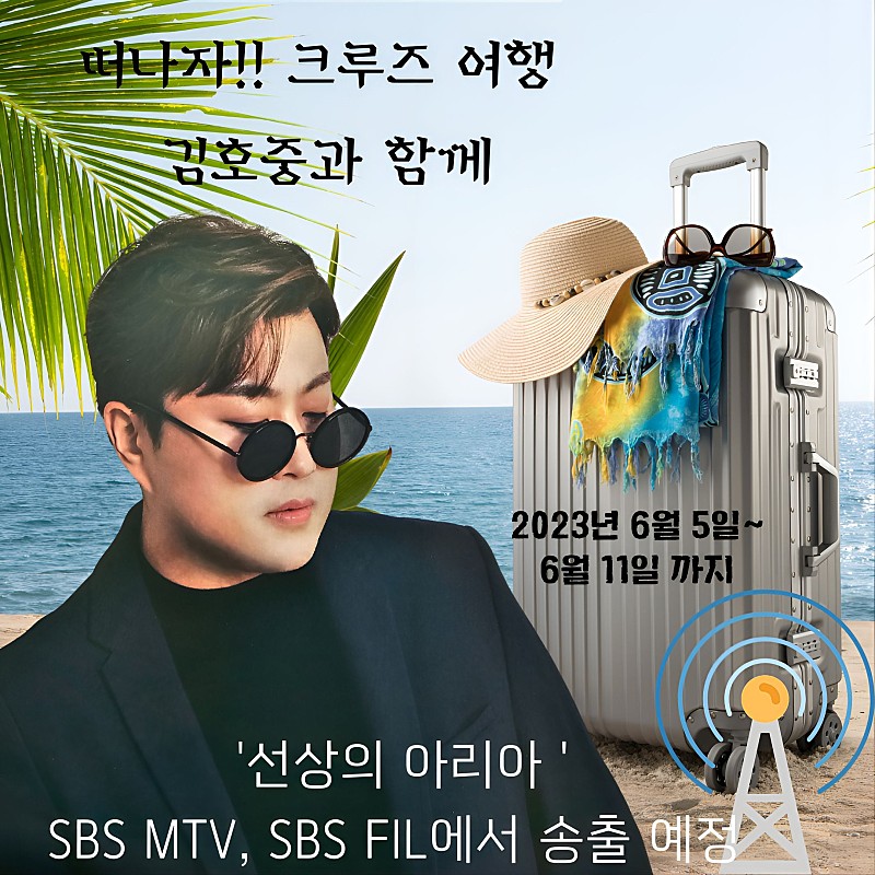 김호중 아리스와 함께 하는 크루즈여행 방송으로 제작

​#김호중_크루즈여행_방송제작확정
#선상의아리아_SBSMTV_SBSFIL_송출예정
#김호중_시청률효자
#김호중 #KIMHOJOONG​ #TVAROTTI 
@hojoongofficial 

​◆관련 기사◆
naver.me/Fbi5mRFV