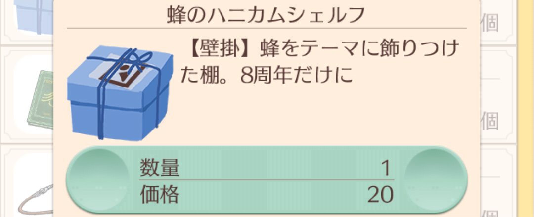 8周年だけにね