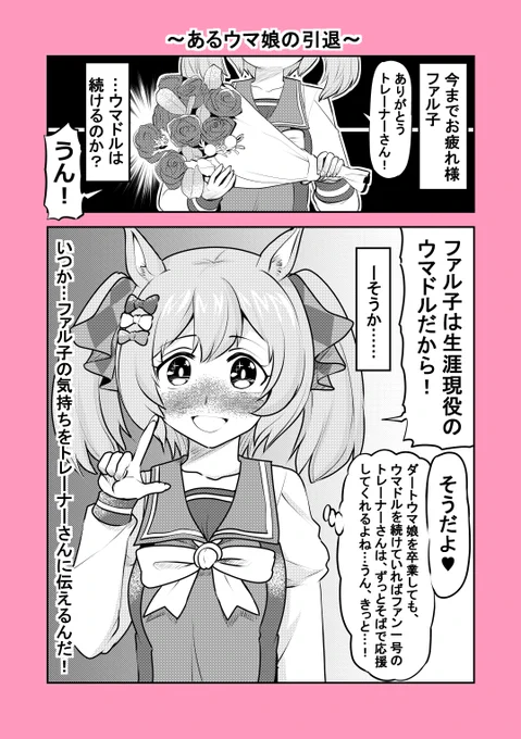 ウマ娘漫画「～あるウマ娘の引退～」(1/2)#ウマ娘 #スマートファルコン