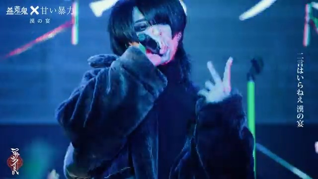 ライヴMV】 #マガツノート 甘い暴力 コラボレーション楽曲 「漢の宴