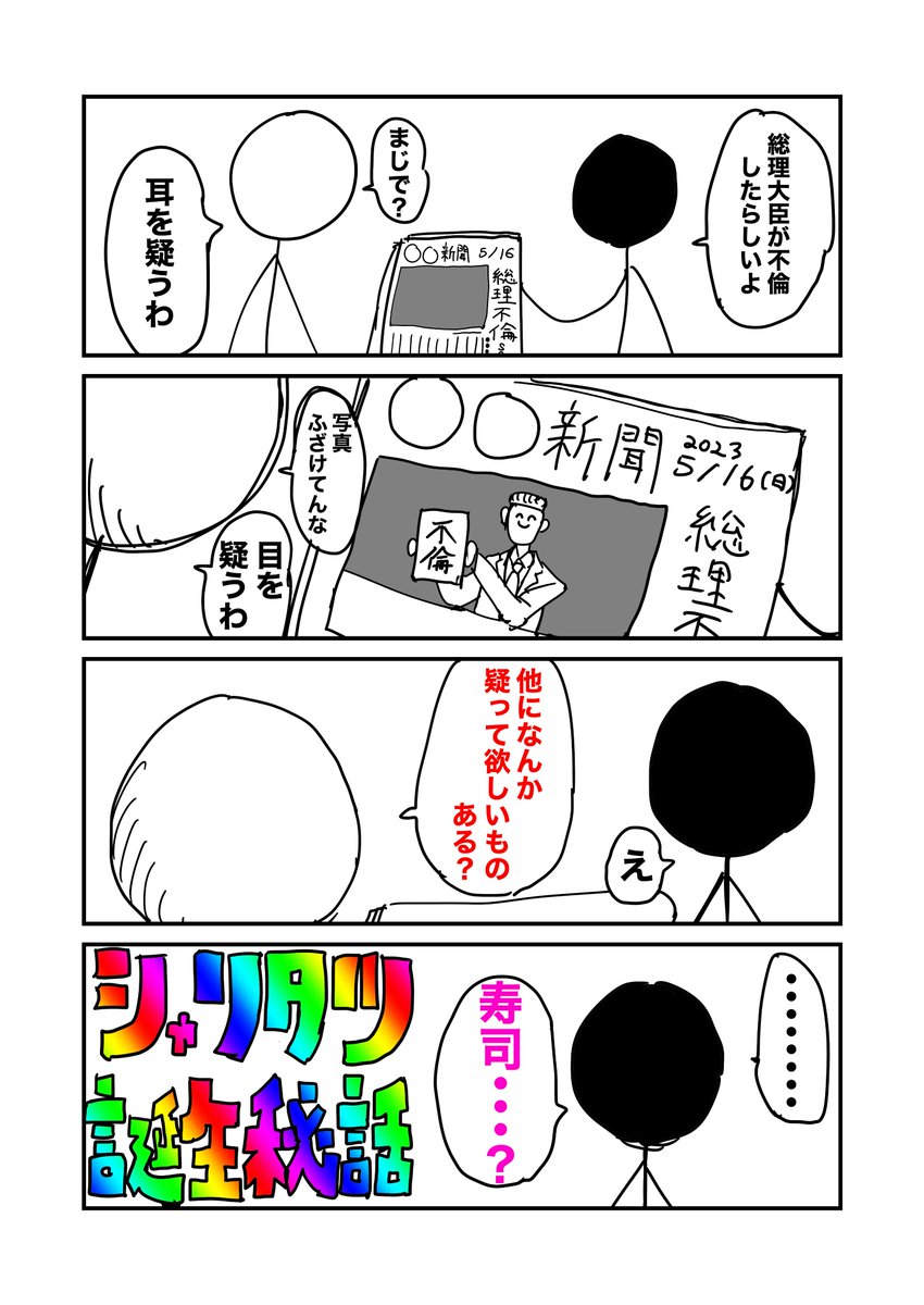嘘シャリタツ誕生秘話