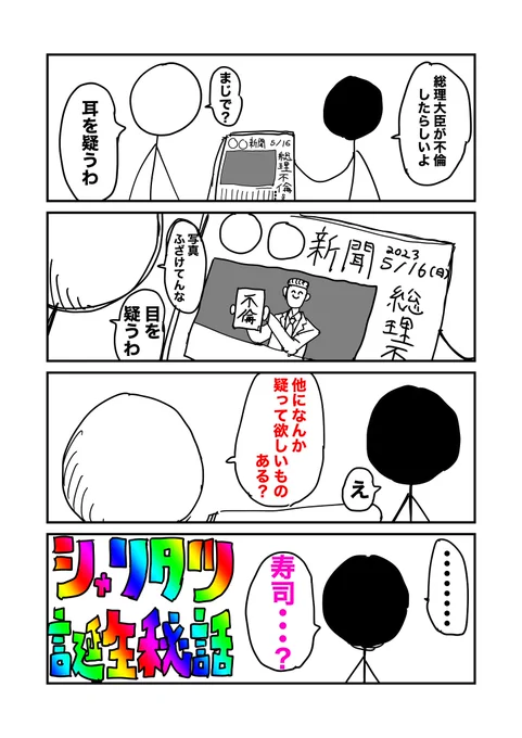 嘘シャリタツ誕生秘話