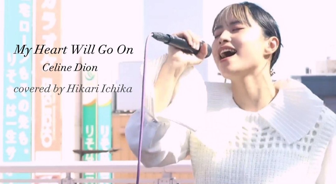 yamazakisinta_4's tweet image. YouTube更新しました！久々のカバー！

🆙My Heart Will Go on 【covered by 一華ひかり】

▶️youtu.be/P1H9LRXJtw8

#一華ひかり
#タイタニック
#CelinDion
#路上ライブ
#拡散お願いします！

🌏一華ひかりLIVE TOUR2023チケット購入はこちらから！！

▶️eplus.jp/sf/detail/3810…