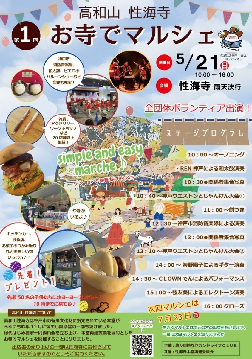 kodaniinari's tweet photo. 性海寺さんの本堂再建支援イベントとして「お寺でマルシェ」が開催されるみたいやでぇ。
良かったら行ってみてなぁฅ🦊ฅ

2023年5月21日日曜日
10：00～16：00
会場：性海寺 兵庫県神戸市西区押部谷町高和１３１８

詳しくは以下のURL先を確認してやぁ。
⬇️⬇️⬇️⬇️⬇️
https://t.co/SWkAhBKSn3 https://t.co/GQUSLuTYA0