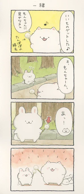 4コマ漫画「一緒」