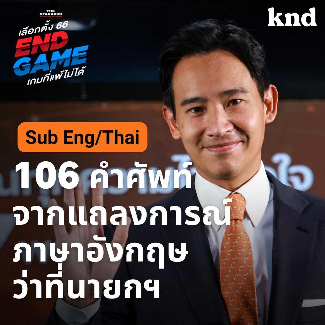 KNDTheStandard's tweet photo. แถลงการณ์ของ พิธา ลิ้มเจริญรัตน์ ว่าที่นายกรัฐมนตรีคนที่ 30 ของไทย ที่แค่ฟังก็ได้กลิ่นความเจริญมาแต่ไกล 🍊
@MFPThailand 

🧡รับชมทาง https://t.co/UFb0sWz0t3

จัดเต็มทั้งคำศัพท์พร้อมความหมาย รวมถึงซับไตเติลทั้งไทยและอังกฤษ

#ทิมพิธา #ก้าวไกล #นายกคนที่30 #เลือกตั้ง66 #KNDStudio #คำนี้ดี