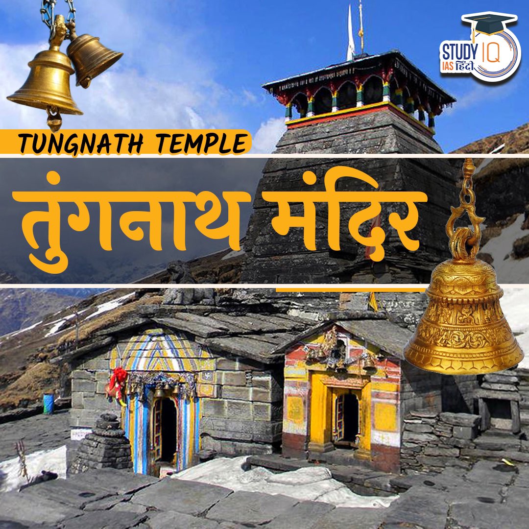 upsciq's tweet photo. Tungnath Temple
#tungnathtemple #tungnath #PanchKedar #temple #Kedarnath #Madhyamaheshwar #Rudranath #Tungnath #uttaakhand #Kalpeshwar #asi #nationalsites #sitesofnatioalimportance #currentaffaris #upsc #ias #ips #pre2024 #upscpre #STUDYIQ #UPSC2023 https://t.co/HrV0XieWgE