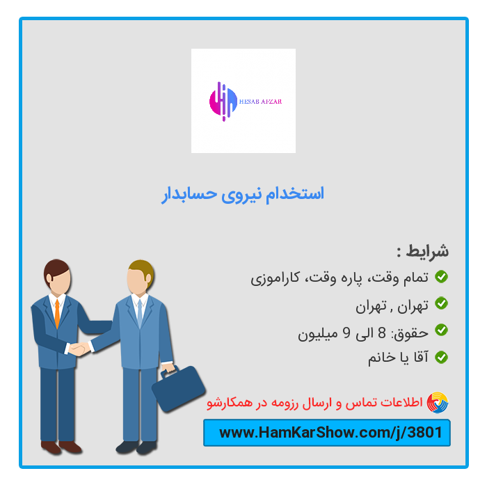 hamkarshow's tweet photo. #استخدام_نیروی_حسابدار در تهران
 
برای دیدن آگهی و ارسال رزومه از طریق لینک زیر اقدام کنید :
https://t.co/jYYiIB373p
 
همکارشو: سامانه تخصصی #کار و #استخدام
https://t.co/Ax45uErSdr
 
#بازار_کار #ریتوییت #استخدام_تهران #کار_تمام_وقت #کار_پاره_وقت #کار_کاراموزی https://t.co/FnXIqKMzqp