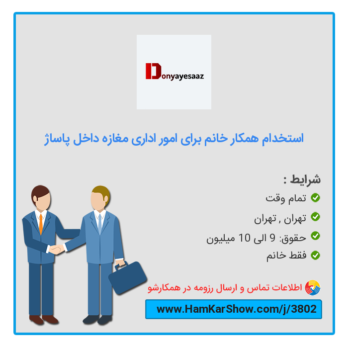 hamkarshow's tweet photo. #استخدام_همکار_خانم_برای_امور_اداری_مغازه_داخل_پاساژ در تهران
 
برای دیدن آگهی و ارسال رزومه از طریق لینک زیر اقدام کنید :
https://t.co/1jxDrZ7jTh
 
همکارشو: سامانه تخصصی #کار و #استخدام
https://t.co/o5xleCZTYp
 
#بازار_کار #ریتوییت #استخدام_تهران #کار_تمام_وقت https://t.co/qseDZfQS4i