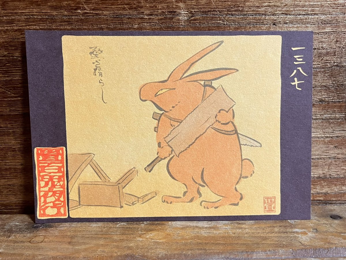 1387番目「憂さ晴らしの卯」 バラせるものをバラしていく。 