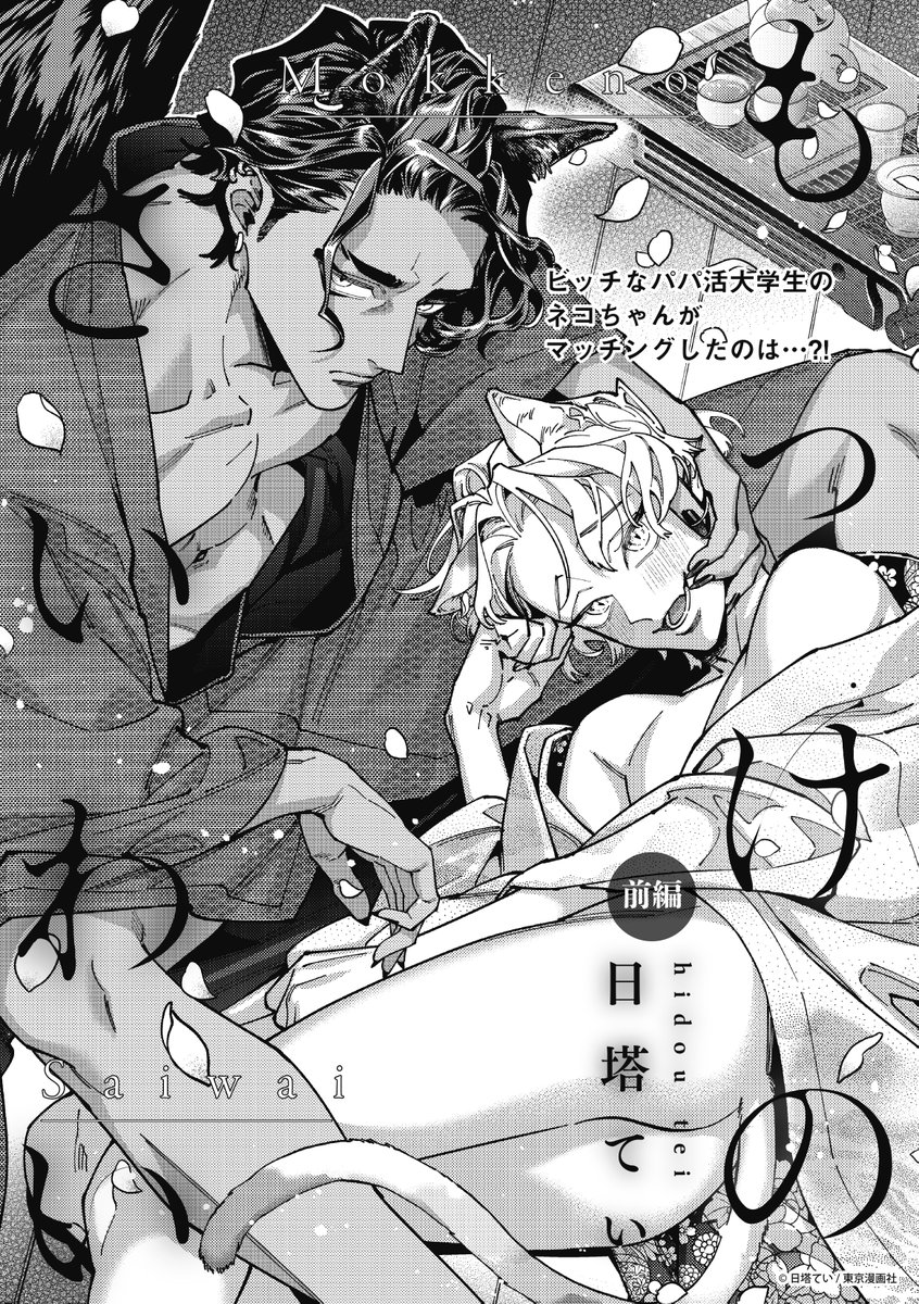 パパ活してたら謎のエキゾチック強面神様に気に入られて濃厚ラブラブえっちして脳みそ溶けたら世界が一変して…えーん!!助けて!!な話。(1/2)
#創作BL
#漫画が読めるハッシュタグ 