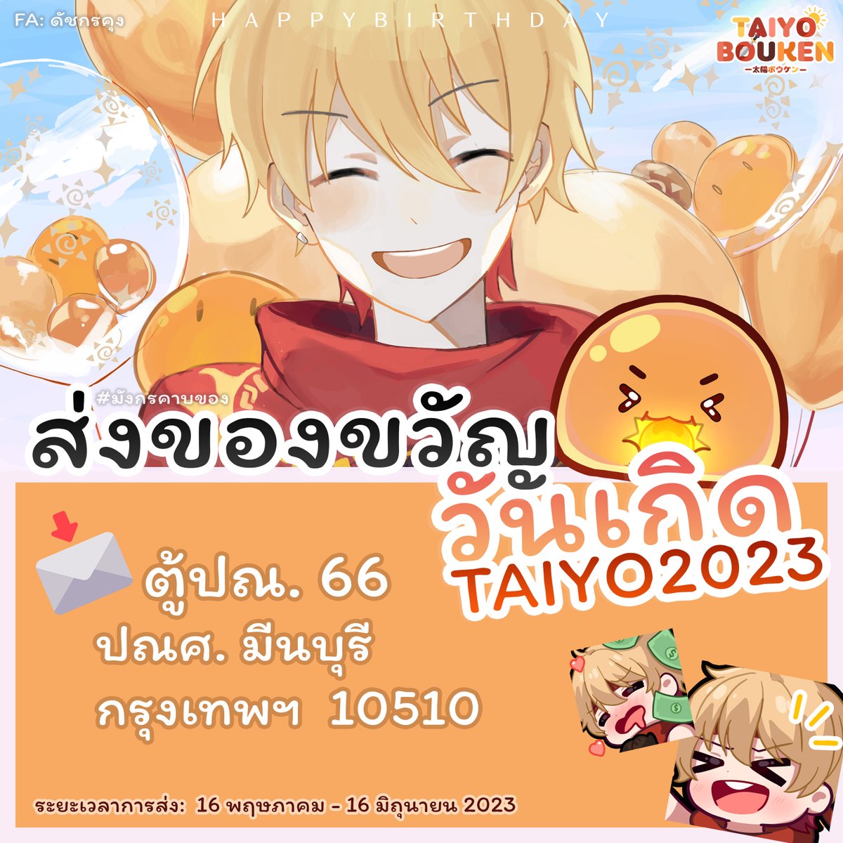 TAIYOBOUKEN's tweet photo. ใกล้จะวันเกิดผมแล้วครับ! It's time for gifting season🎁🧡✨
เปิดรับของขวัญให้ ไทโย โบวเค็น เนื่องในวันเกิดปีนี้!🎂

📬ปิดรับ 16 มิถุนายน 2565 
⚠️อ่านรายละเอียดให้ครบก่อนส่งด้วยนะครับ เนื่องจากมีดีเทลหลายอย่างที่อาจจะแตกต่างกัน

もっと強くなれる気がするっす！💪🏼🔥🔥
#มังกรคาบของ https://t.co/vnLVeFRpbw