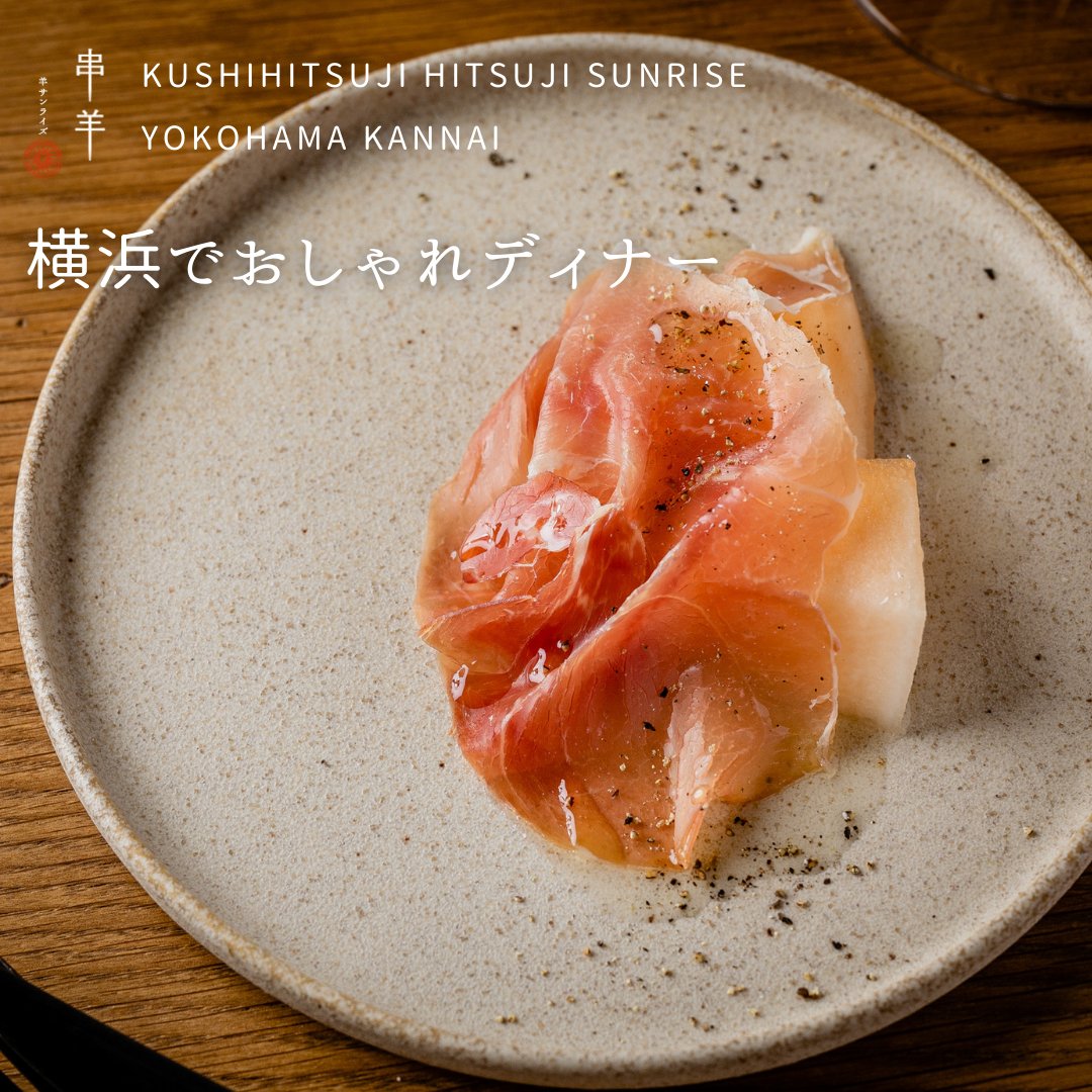 【横浜でおしゃれディナー】

皆さんは羊肉の生ハムを食べたことあるでしょうか？
羊肉の生ハムを贅沢に使用した、口の中でとろけるような美味しさの一品！

一口食べると、まるで異国の味わいを堪能しているかのような気分に浸れます✨
ワインとの相性も抜群で、大人の時間を過ごすのにぴったりです🍷
